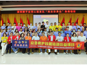 深圳狮子会同心服务队“救在你身边”急救培训