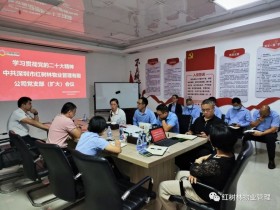 学习贯彻党的二十大精神 中共红树林物业党支部(扩大)会议