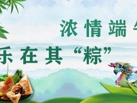 红树林物业 ∣ 浓情端午 乐在其“粽”