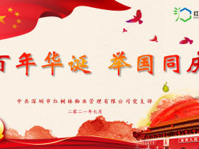 百年华诞 举国同庆