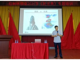 红树林物业2021年《民法典》专题培训