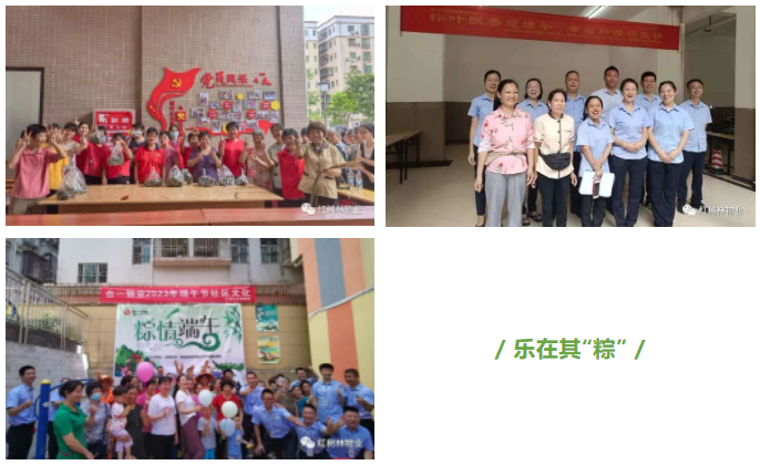 红树林物业 ∣ 浓情端午 乐在其“粽”