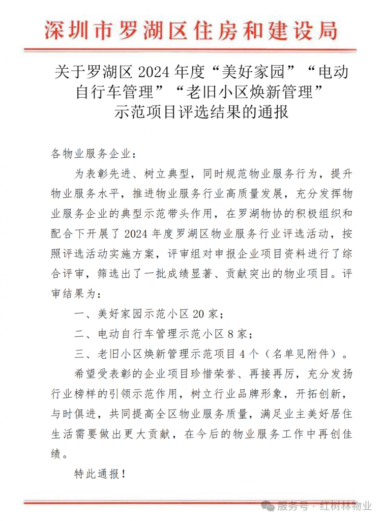 红树林物业荣获罗湖区2024年度“老旧小区焕新管理示范奖”