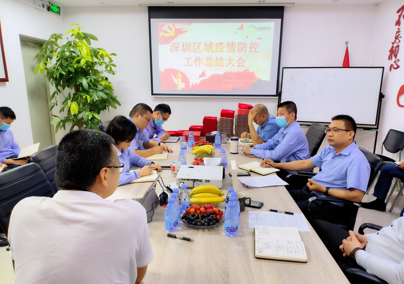 红树林物业 | 深圳区域疫情防控工作总结大会