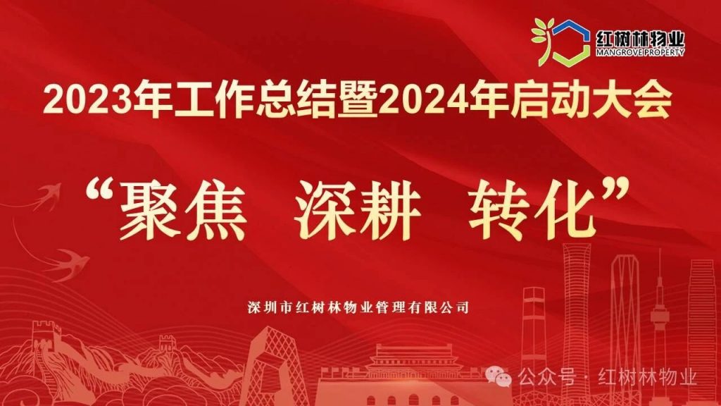 “聚焦 深耕 转化”《2023年工作总结暨2024年启动大会圆满召开》