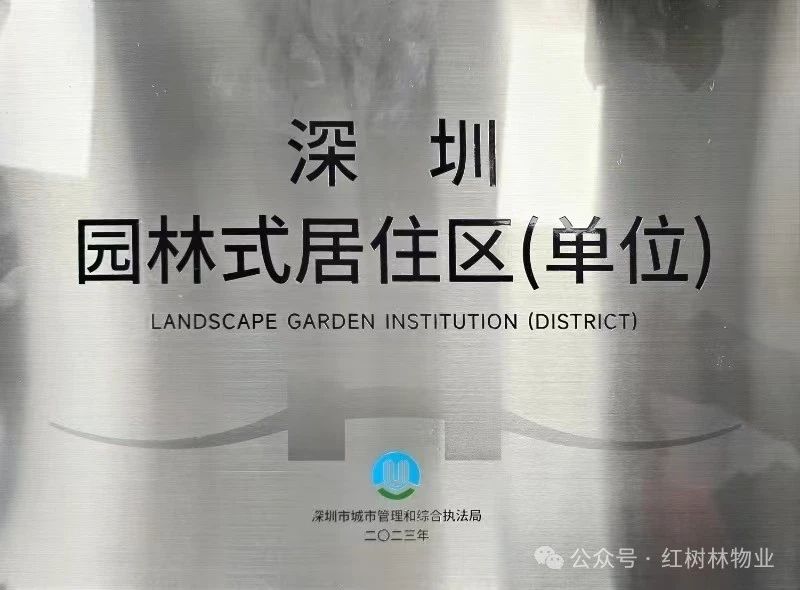 红树林物业 ∣ 上合花园 “深圳的绿色荣耀”
