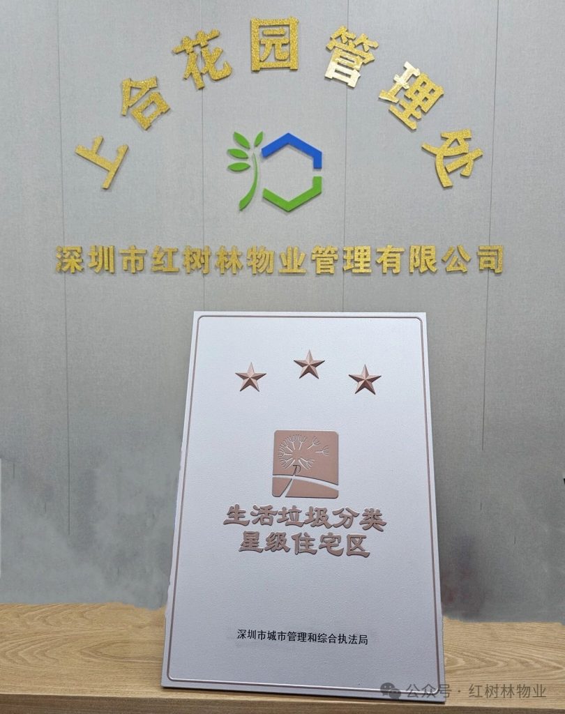 上合花园荣获“生活垃圾分类星级住宅区（三星级）”荣誉