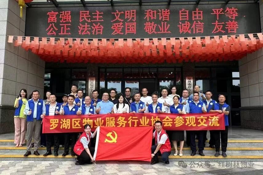 深圳市罗湖区物业服务行业协会前往红树林物业上合花园项目参观交流