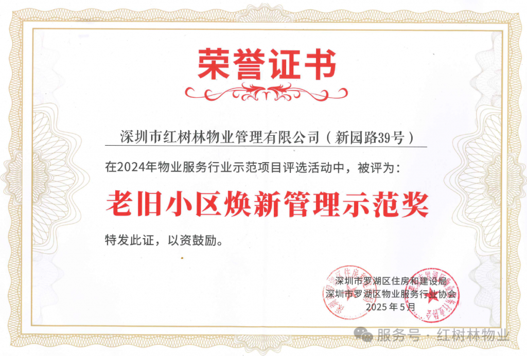 红树林物业荣获罗湖区2024年度“老旧小区焕新管理示范奖”