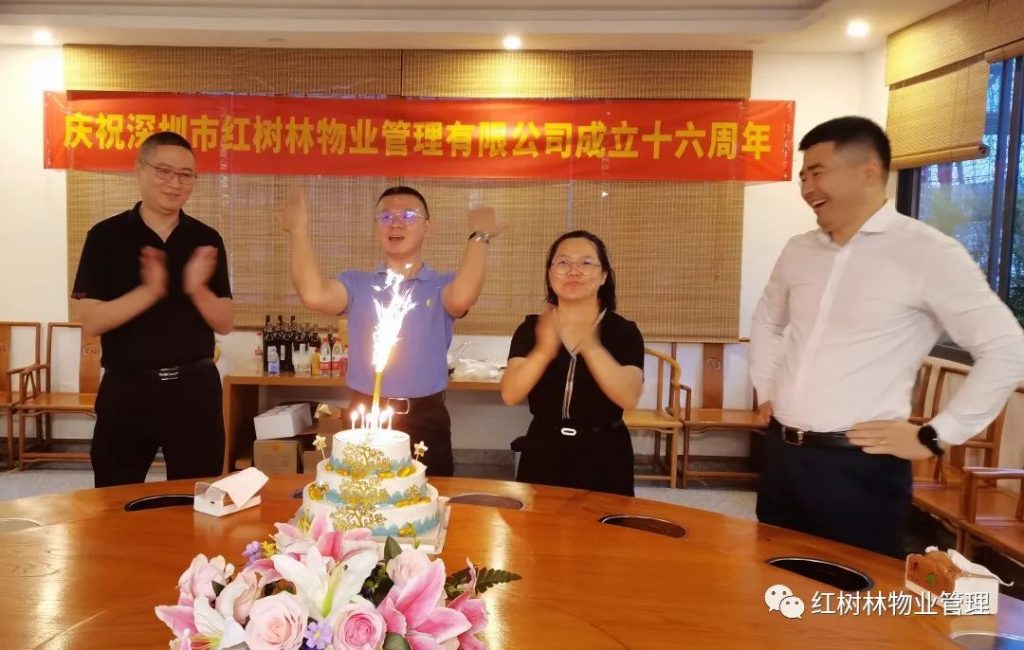 红树林物业十六周年庆 | 创新突破 超越自我