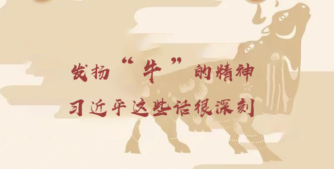 “犇”向春天——习近平总书记这些话很“牛”