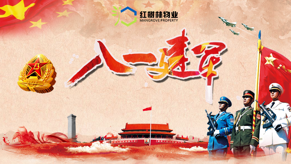 红树林物业 |庆祝八一建军95周年