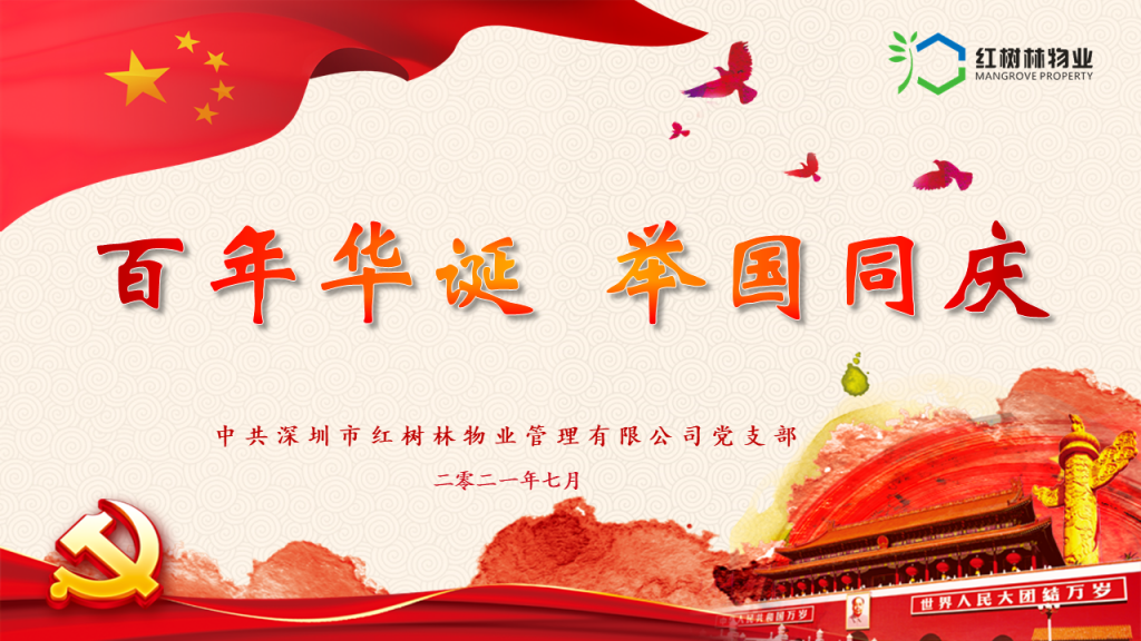百年华诞 举国同庆