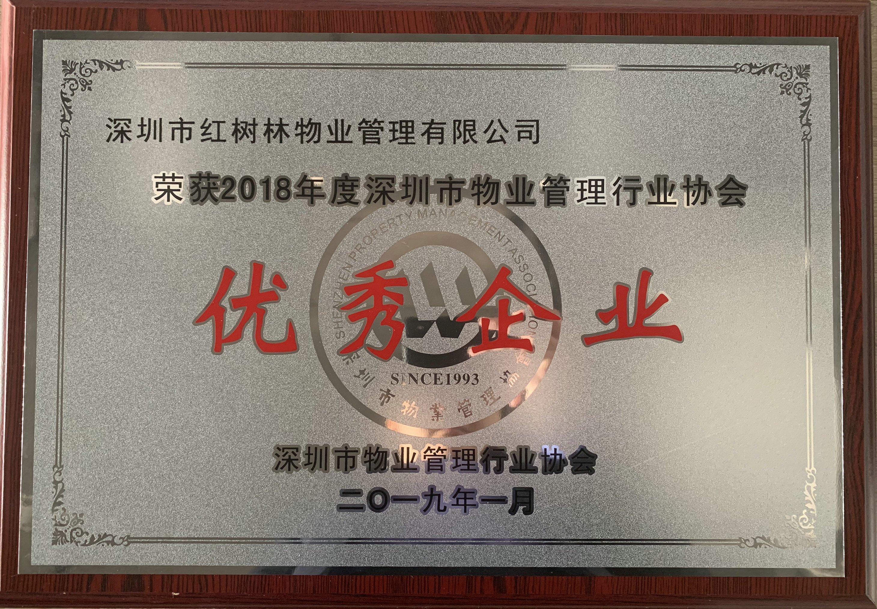 热烈庆祝红树林物业获评“2018年度深圳市物业管理行业协会优秀企业”