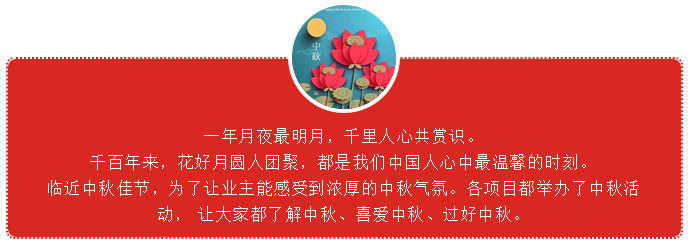 花好月圆夜，共庆中秋节——红树林物业中秋活动精彩回顾